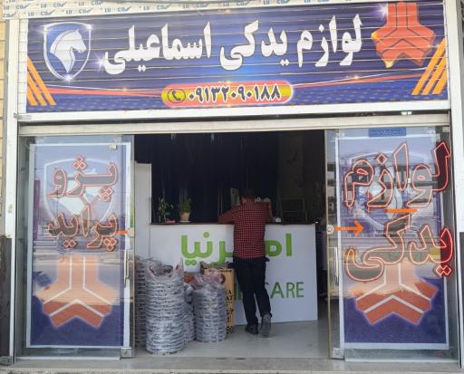 عکس لوازم یدکی اسماعیلی خاتون آباد