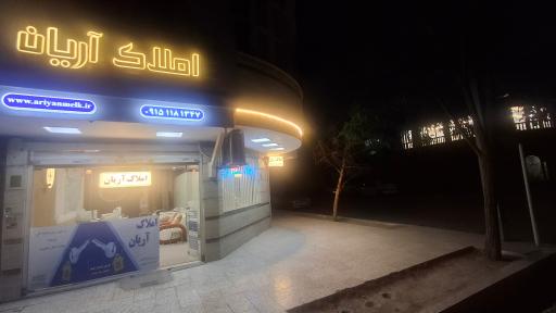 عکس املاک آریان