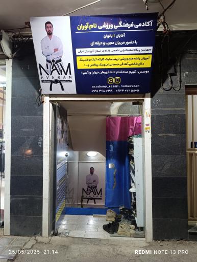 باشگاه کاراته نام آوران