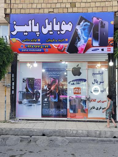 عکس موبایل پالیز