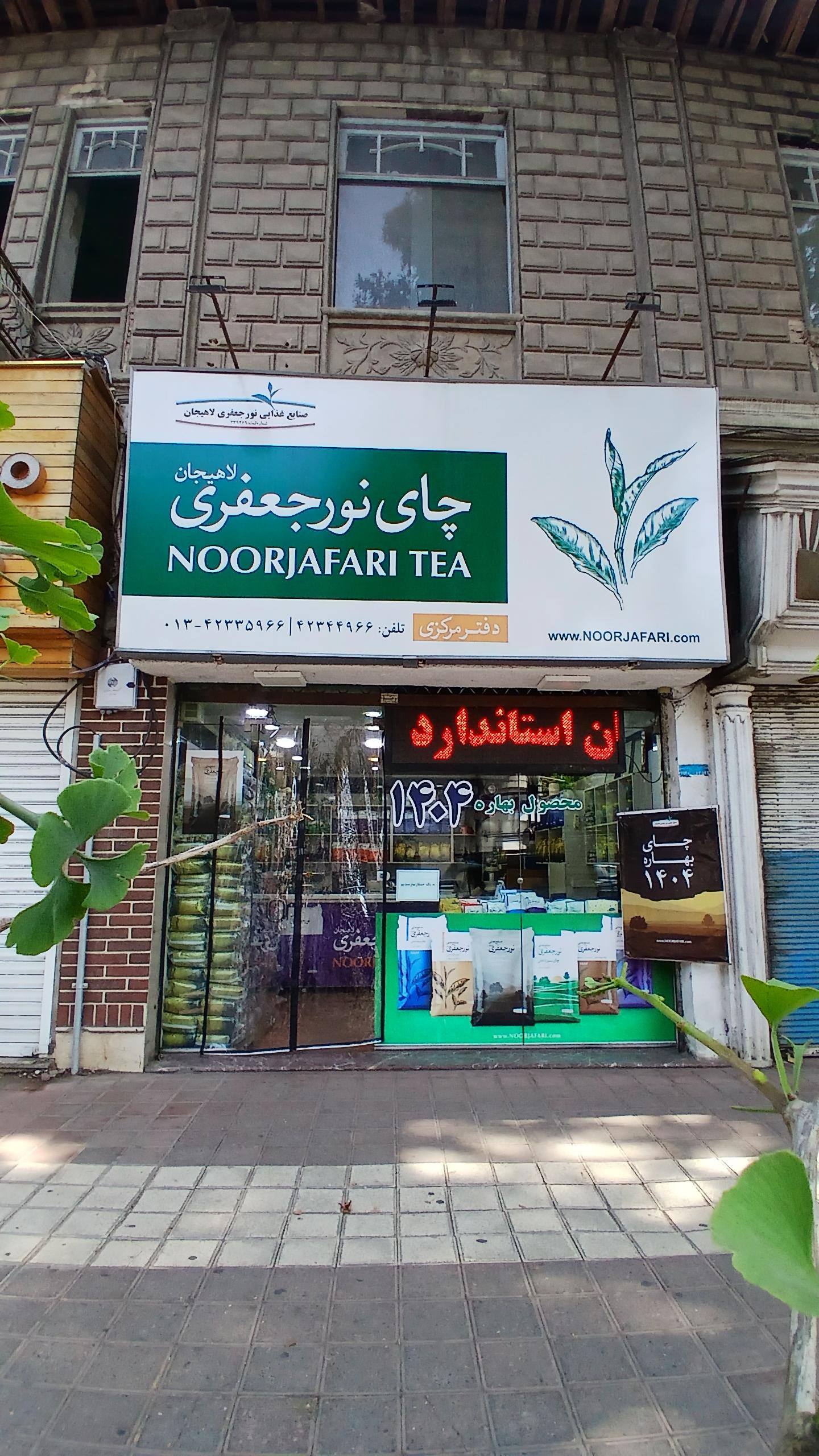 عکس فروشگاه مرکزی چای نور جعفری