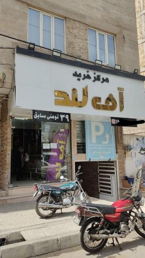 عکس مرکز خرید آف لند