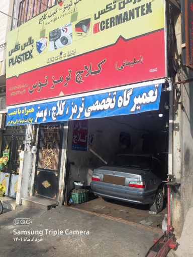 عکس تعمیرگاه لنت و کلاج و ترمز توس سلیمانی