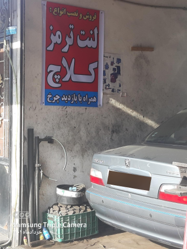 عکس تعمیرگاه لنت و کلاج و ترمز توس سلیمانی