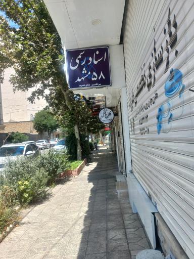 عکس دفتر اسناد رسمی ۵۸ صادق دهمرده