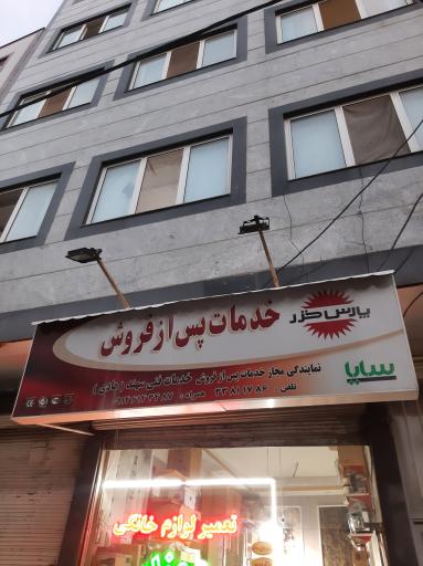 عکس تعمیر لوازم خانگی سهند 