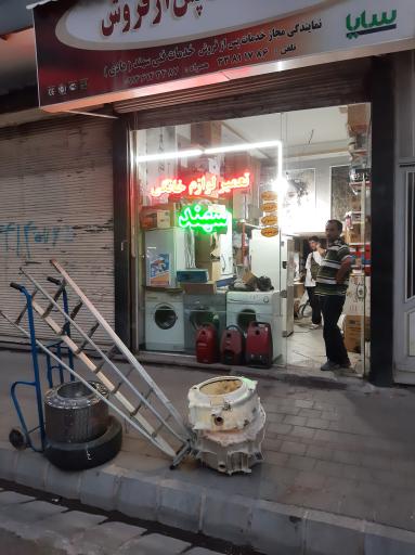 عکس تعمیر لوازم خانگی سهند 