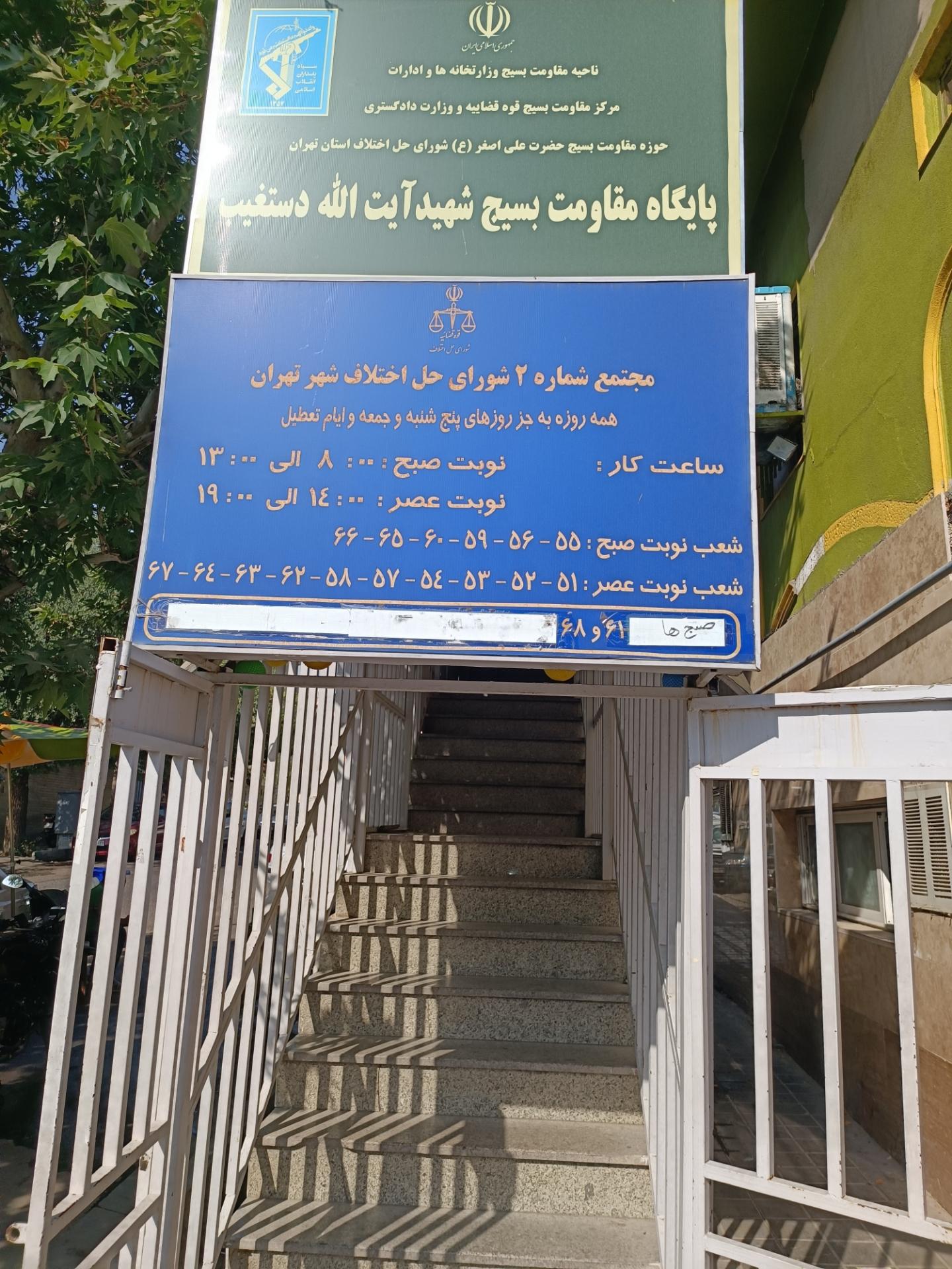 عکس دادگاه های صلح و شورای حل اختلاف شماره 2 شهید دستغیب