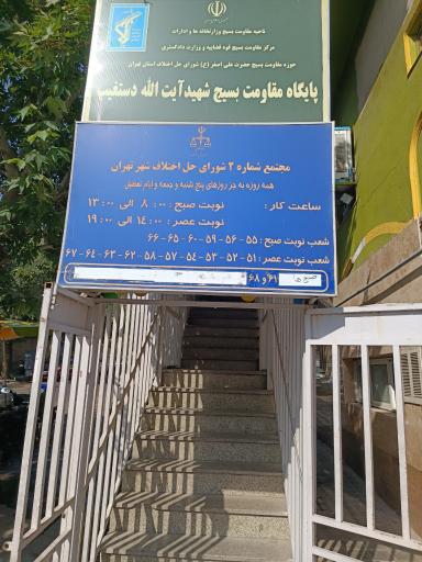 دادگاه های صلح و شورای حل اختلاف شماره 2 شهید دستغیب