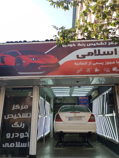 عکس تشخیص رنگ‌ خودرو اسلامی