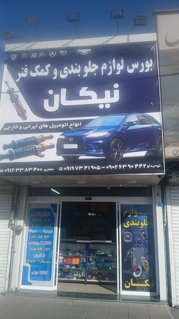 عکس فروشگاه نیکان