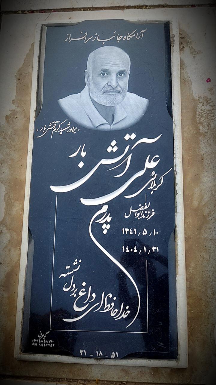 عکس مزار جانباز علی آتشبار