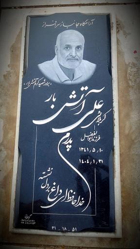 عکس مزار جانباز علی آتشبار