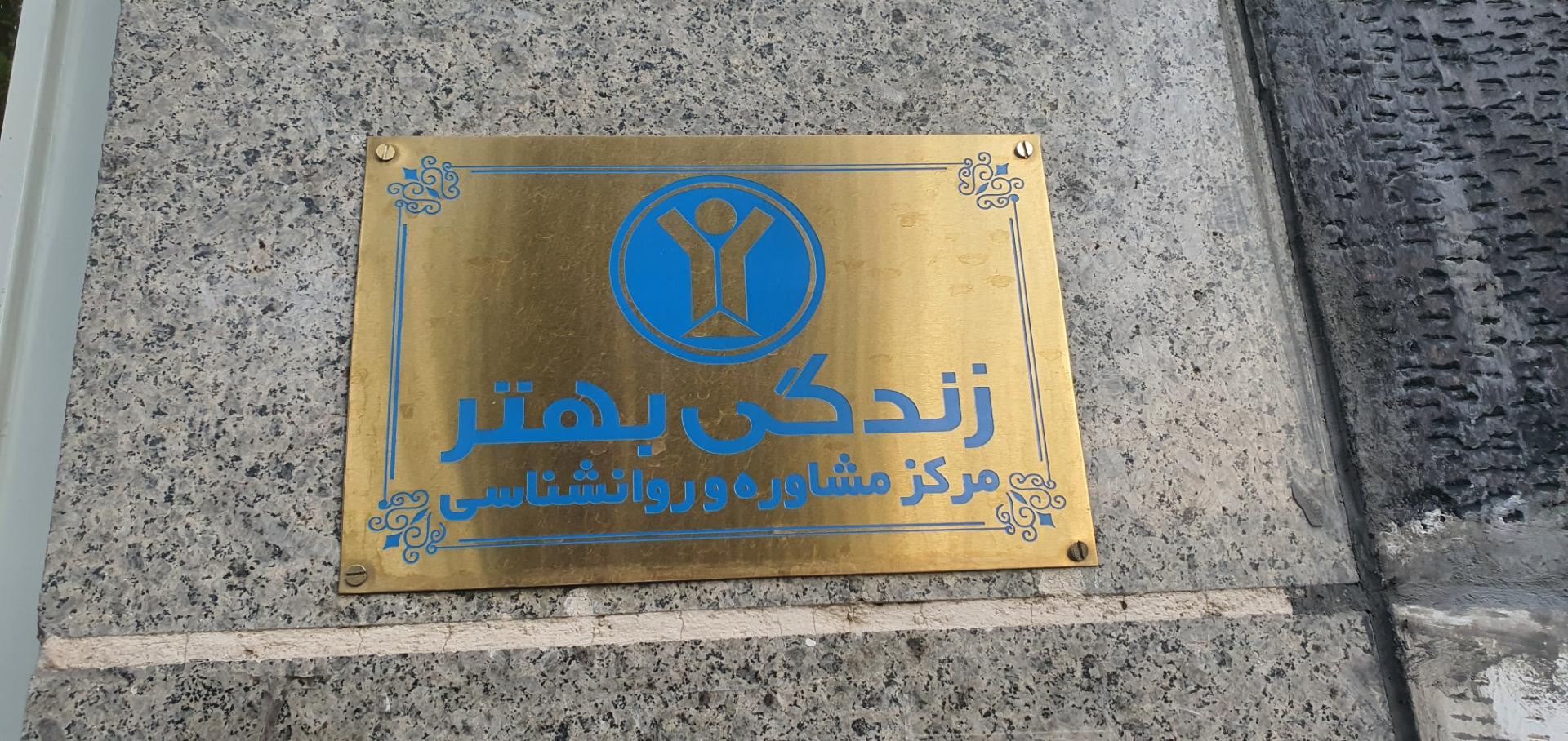 عکس مرکز مشاوره و روانشناسی زندگی بهتر