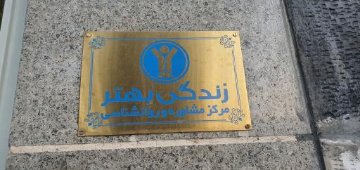 عکس مرکز مشاوره و روانشناسی زندگی بهتر