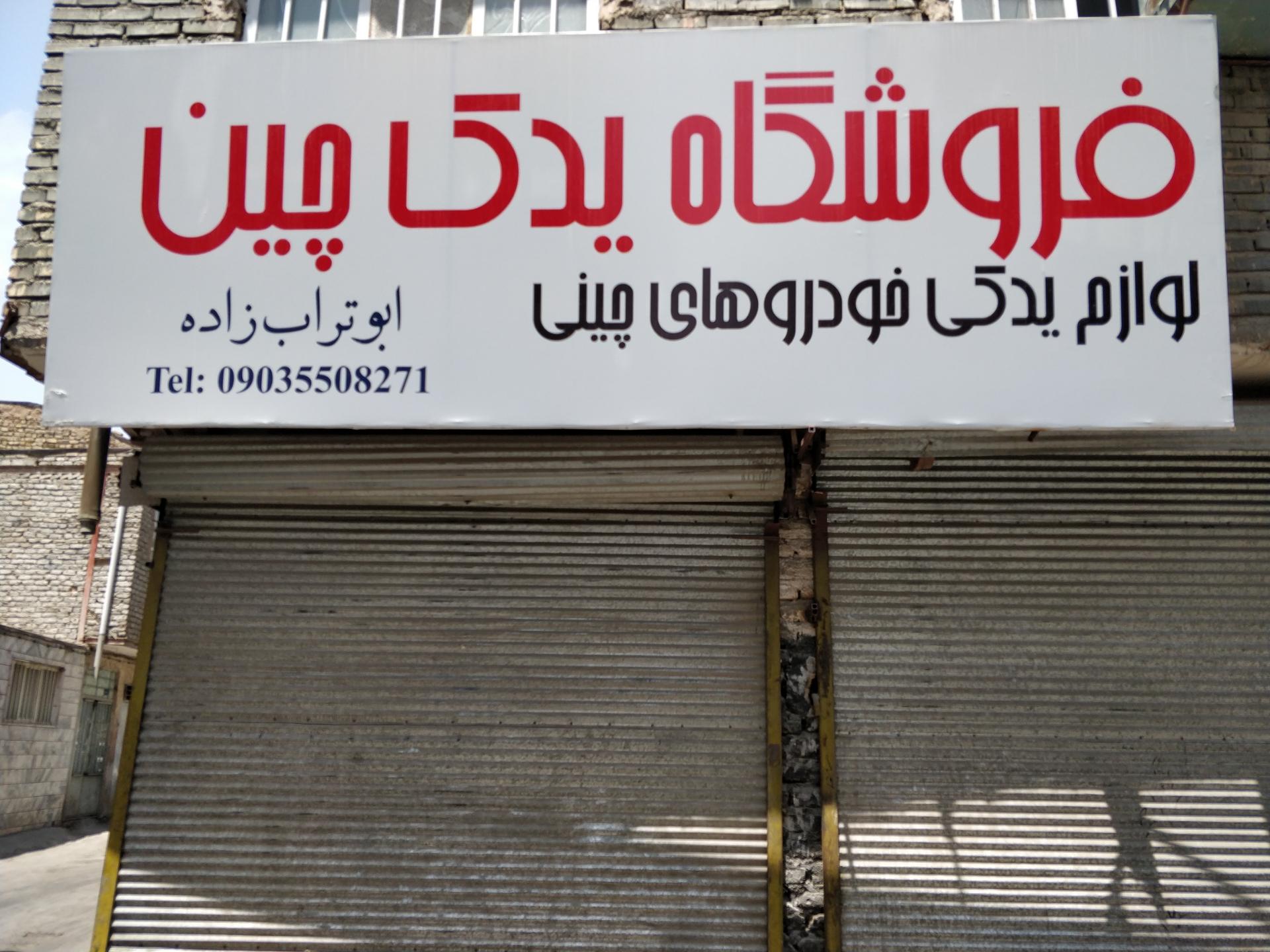 عکس فروشگاه یدک چین (خودروهای چینی) ابوتراب‌زاده