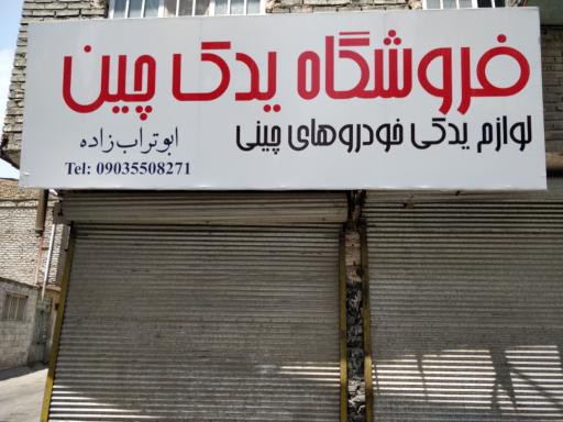 عکس فروشگاه یدک چین (خودروهای چینی) ابوتراب‌زاده