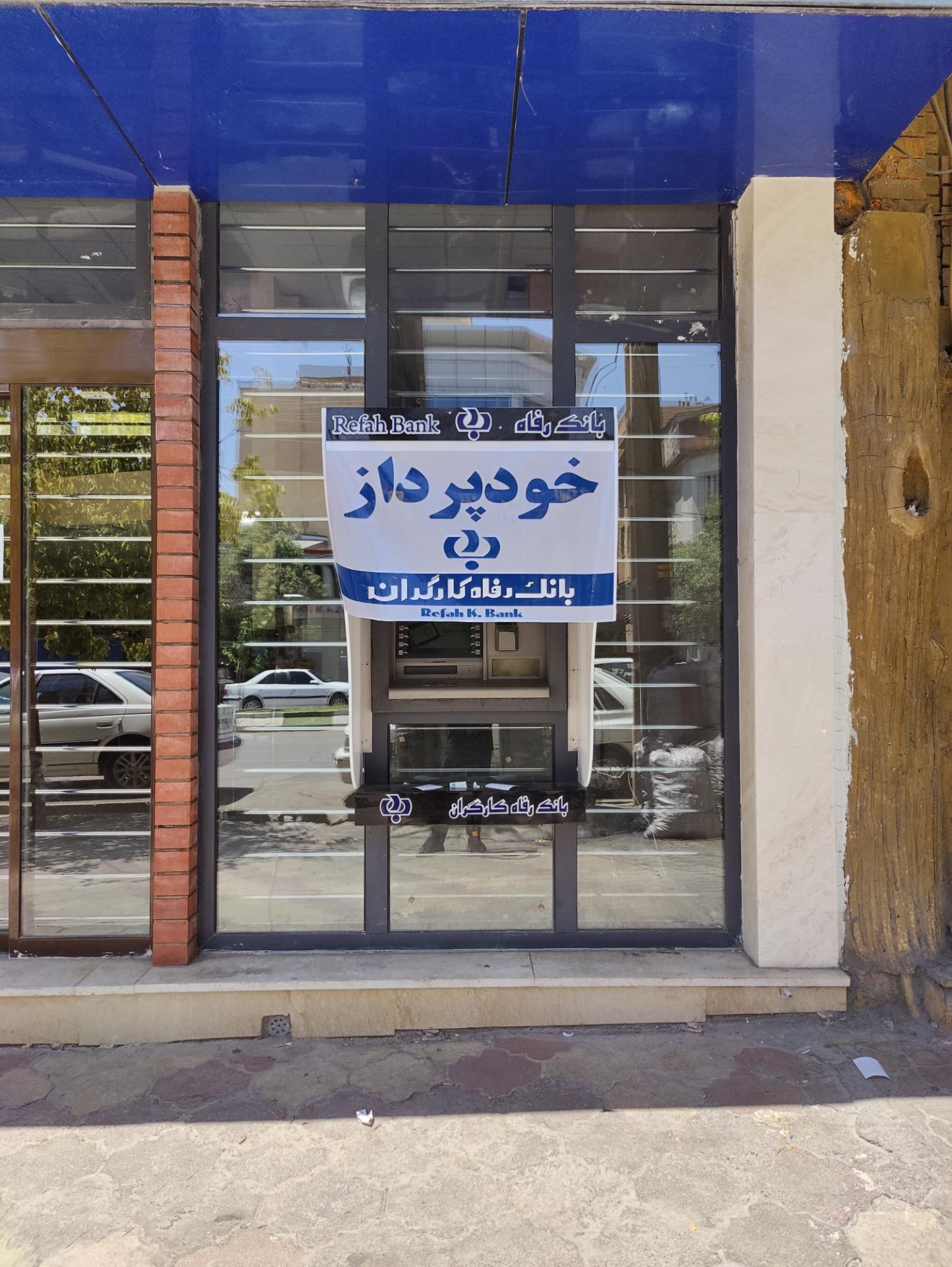 عکس خودپرداز بانک رفاه 