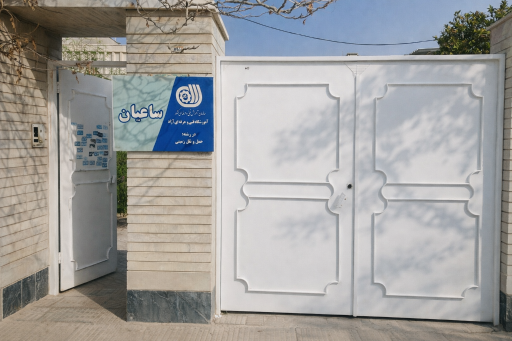 عکس آموزشگاه فنی حرفه ای ساعیان