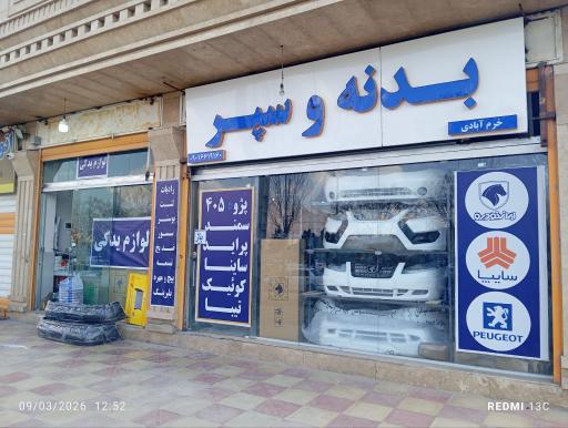 عکس بدنه سپر خرم آبادی