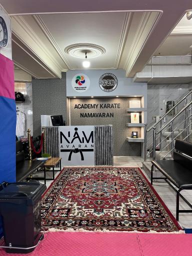 عکس باشگاه کاراته نام آوران