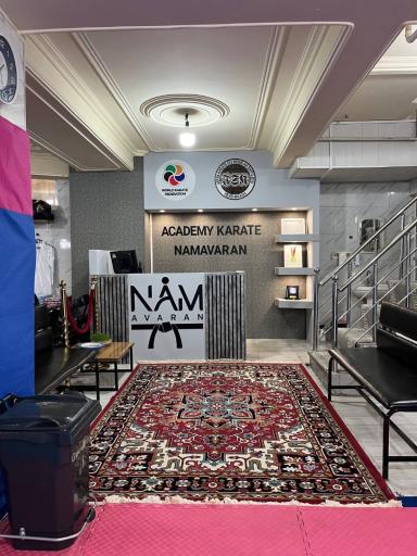 عکس باشگاه کاراته نام آوران