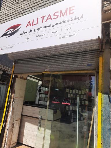 عکس فروشگاه تخصصی تسمه خودرو علی تسمه