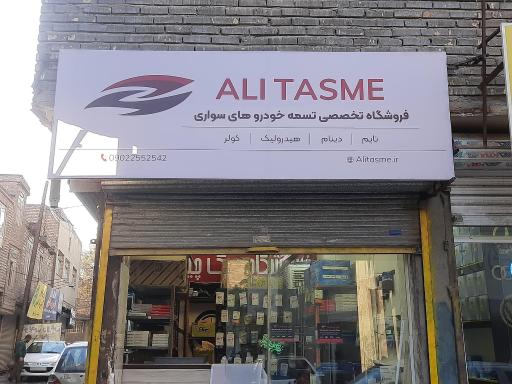 عکس فروشگاه تخصصی تسمه خودرو علی تسمه