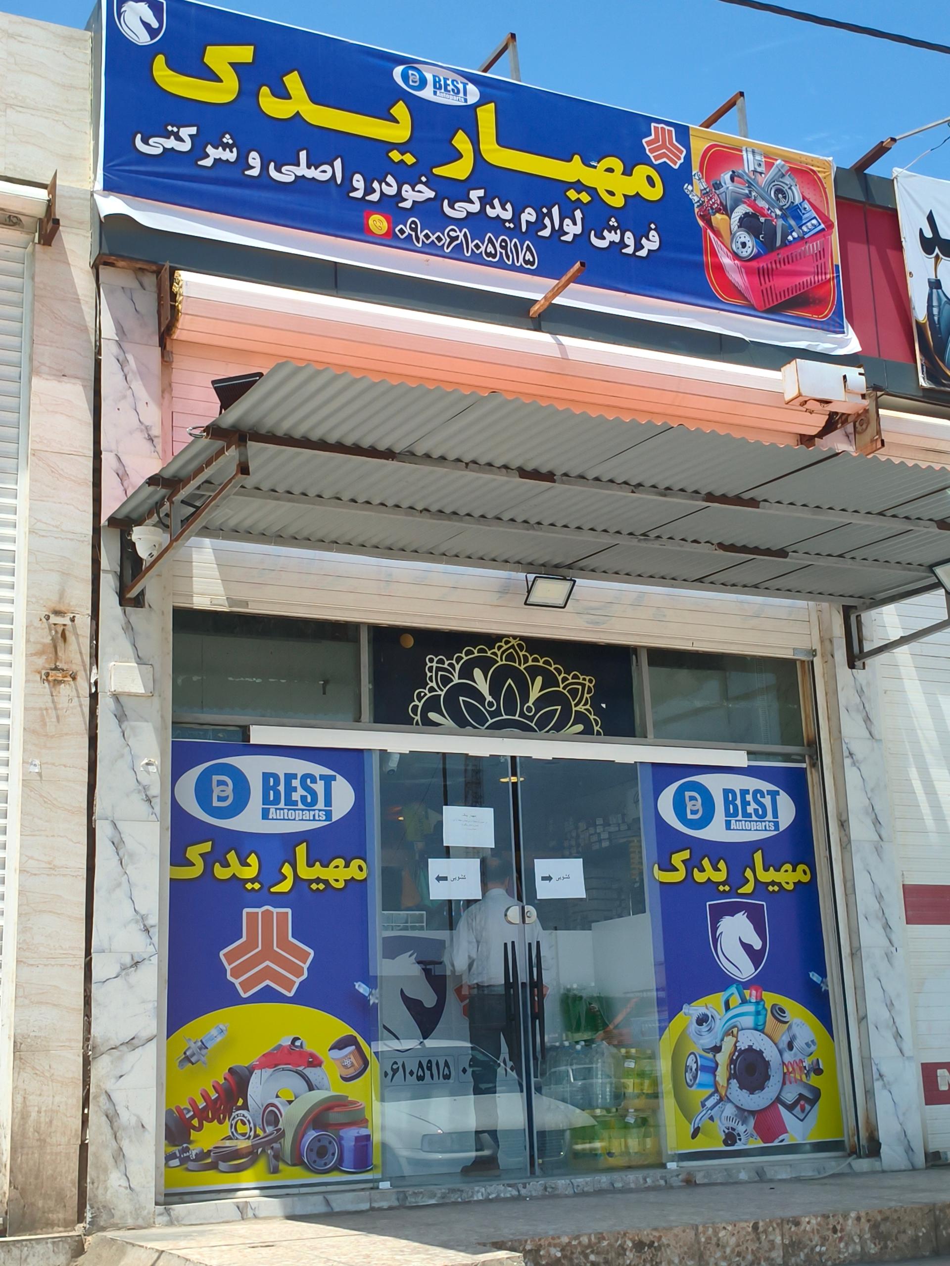 عکس یدکی مهیار