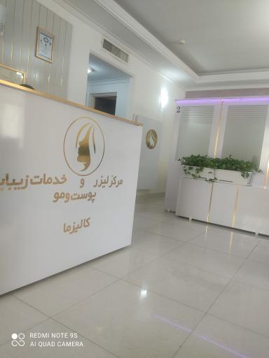عکس مرکز لیزر و خدمات زیبایی پوست و مو کالیزما 