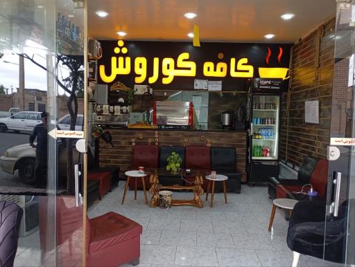 عکس کافه کوروش