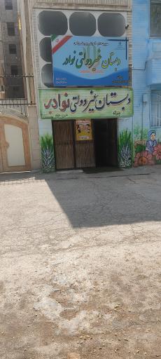 عکس دبستان و پیش دبستانی پسرانه نوادر 