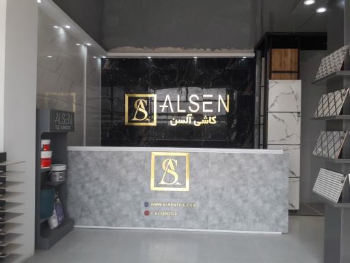 عکس کاشی آلسن شعبه آزادگان 