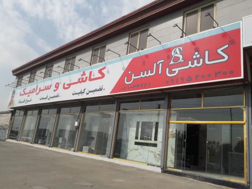 عکس کاشی آلسن شعبه آزادگان 