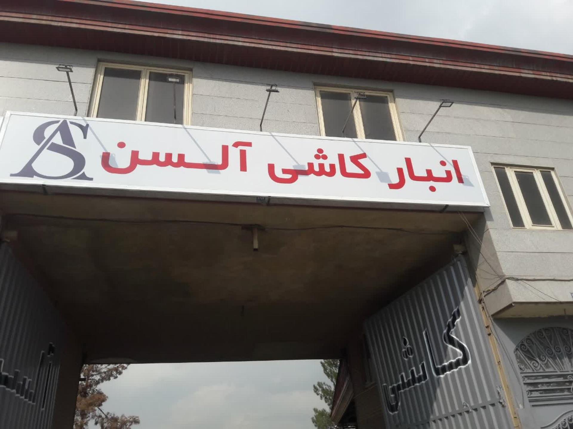 عکس کاشی آلسن شعبه آزادگان 