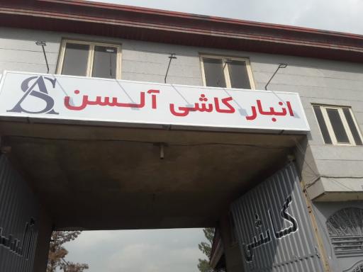 عکس کاشی آلسن شعبه آزادگان 