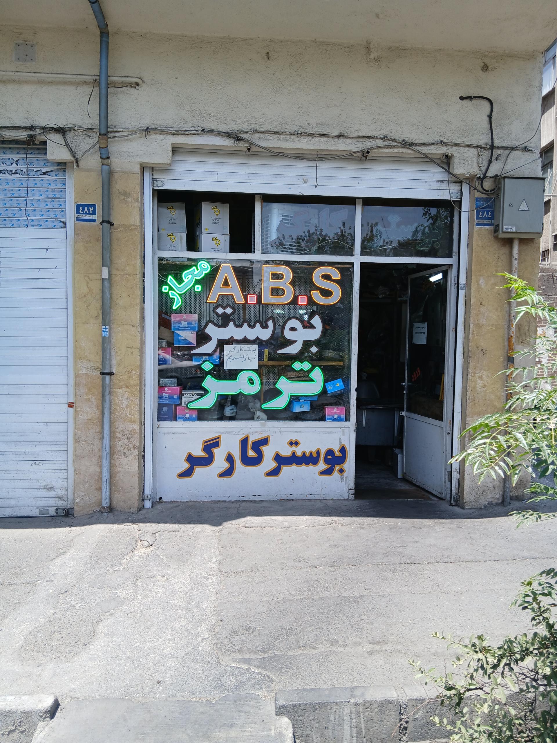 عکس بوستر و ترمز سازی کارگر