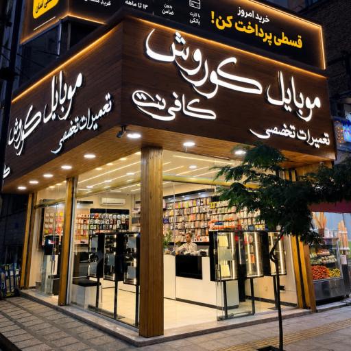 عکس فروشگاه موبایل کوروش