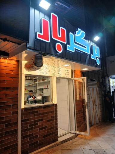 عکس برگر بار