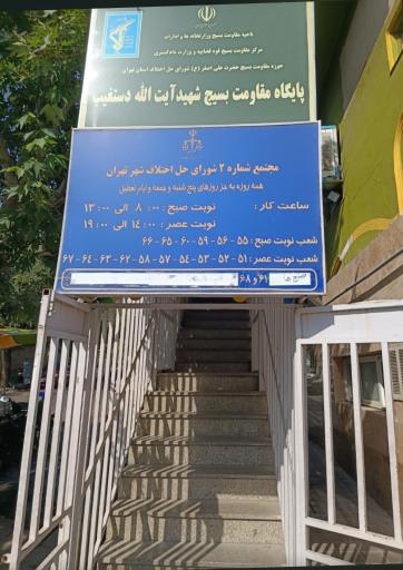 عکس دادگاه های صلح و شورای حل اختلاف شماره 2 شهید دستغیب