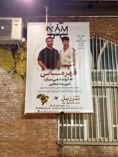عکس باشگاه کاراته نام آوران
