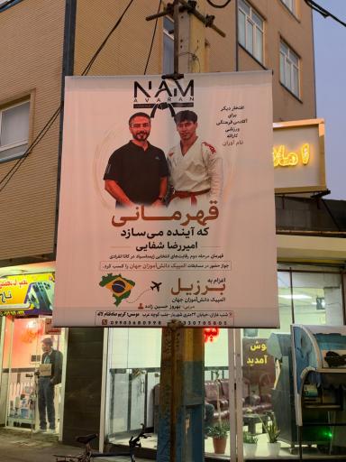 عکس باشگاه کاراته نام آوران