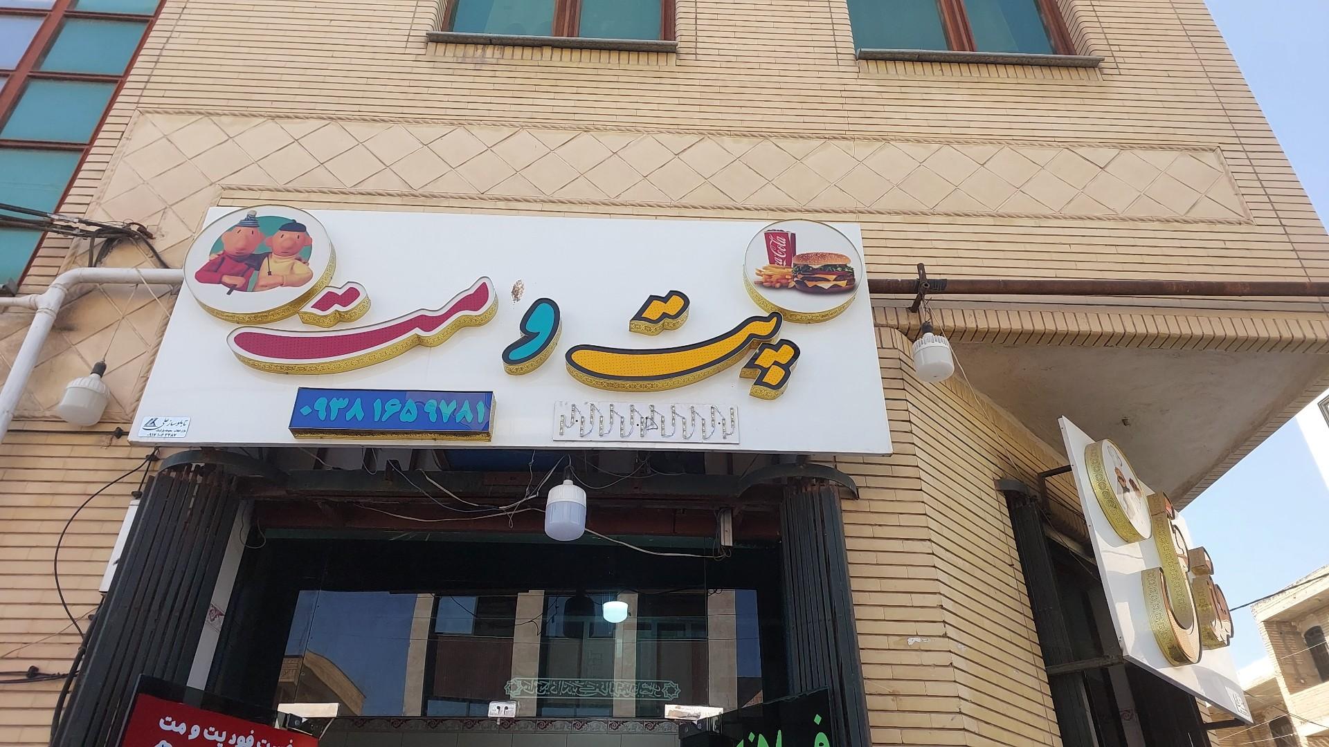 عکس فست فود پت و مت