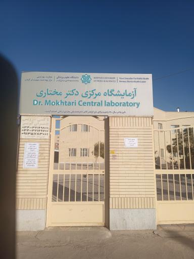 عکس آزمایشگاه مرکزی دکتر مختاری