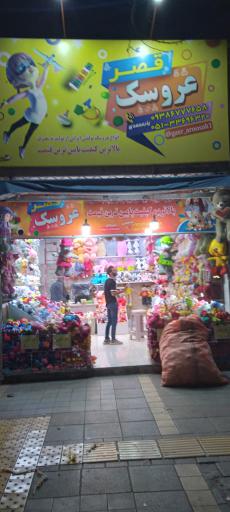 قصر عروسک