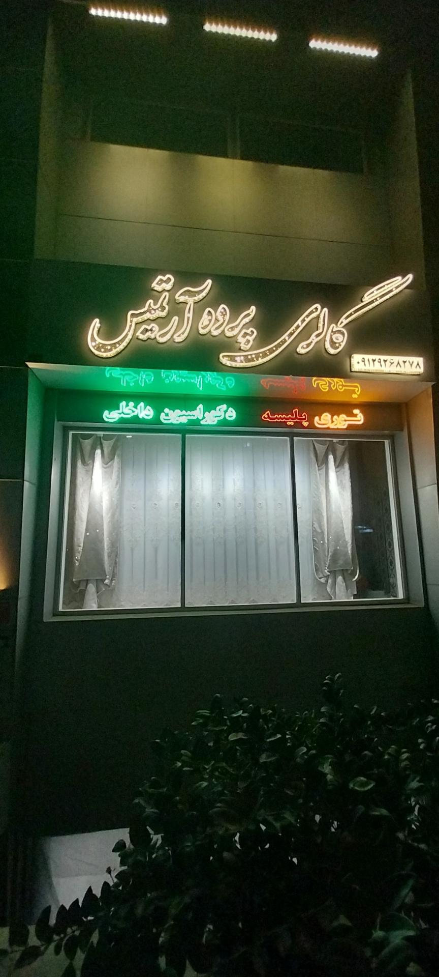 عکس پرده سرای ارتمیس