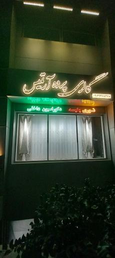 عکس پرده سرای ارتمیس