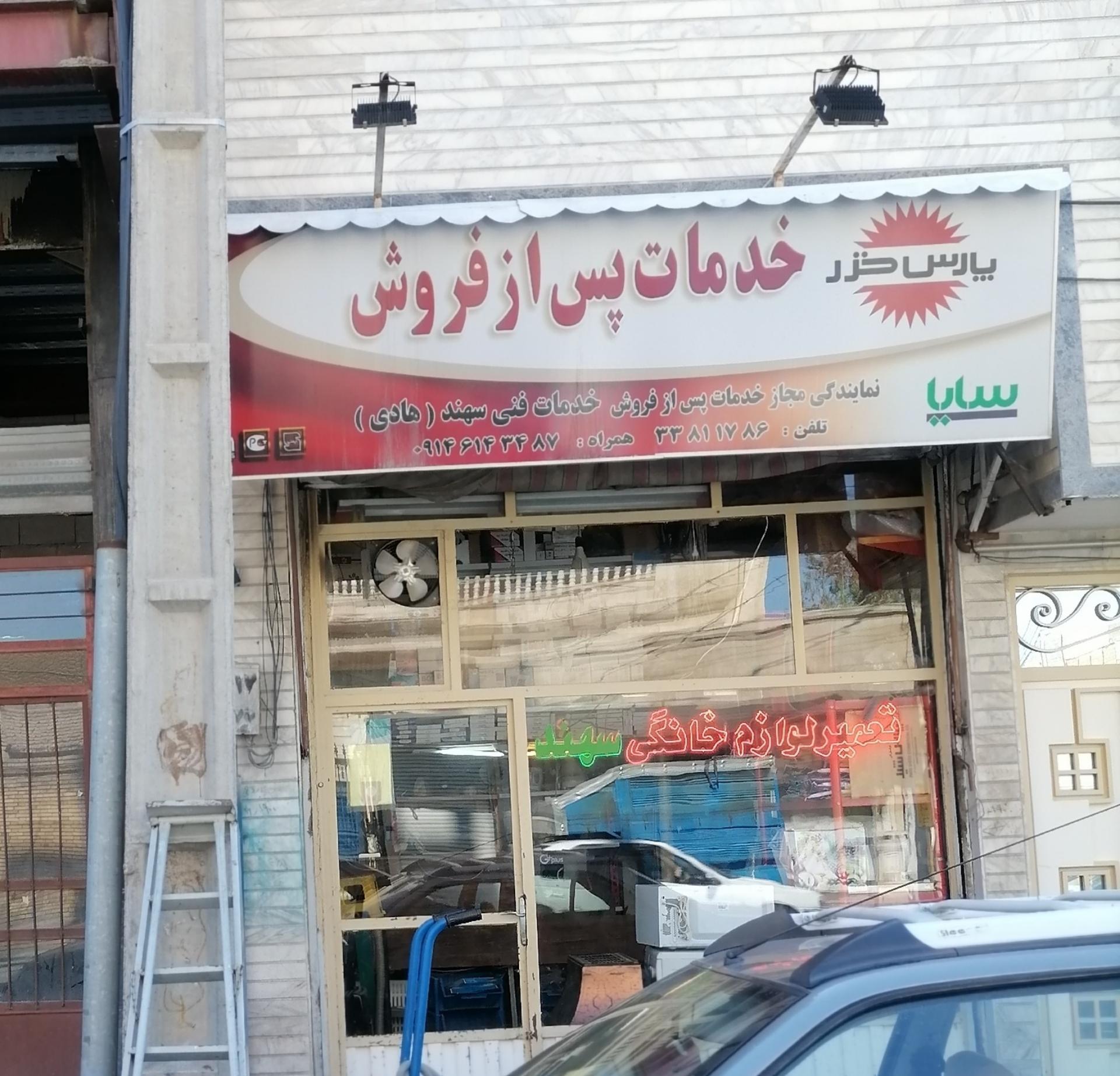 عکس تعمیر لوازم خانگی سهند 