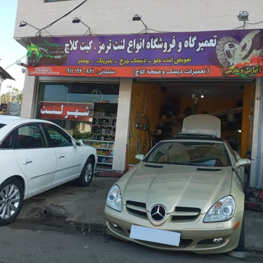 عکس تعمیرگاه لنت و کلاج و ترمز توس سلیمانی