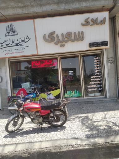 عکس املاک سعیدی